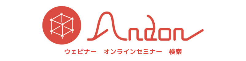 ウェビナー・オンラインセミナー検索「Andon」
