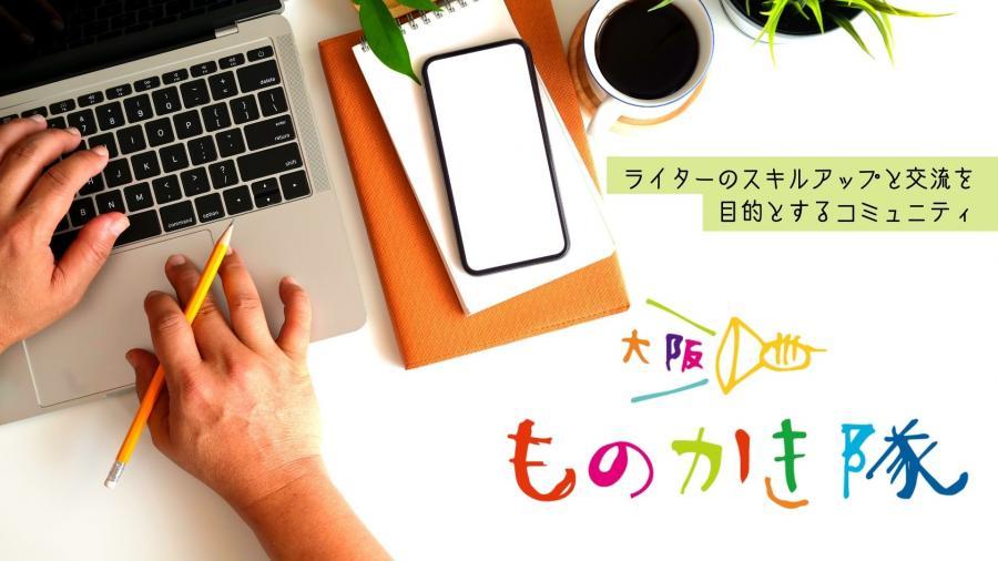 大阪ものかき隊 | OBPアカデミア@大阪・京橋 仕事と学びのコワーキングコミュニティ