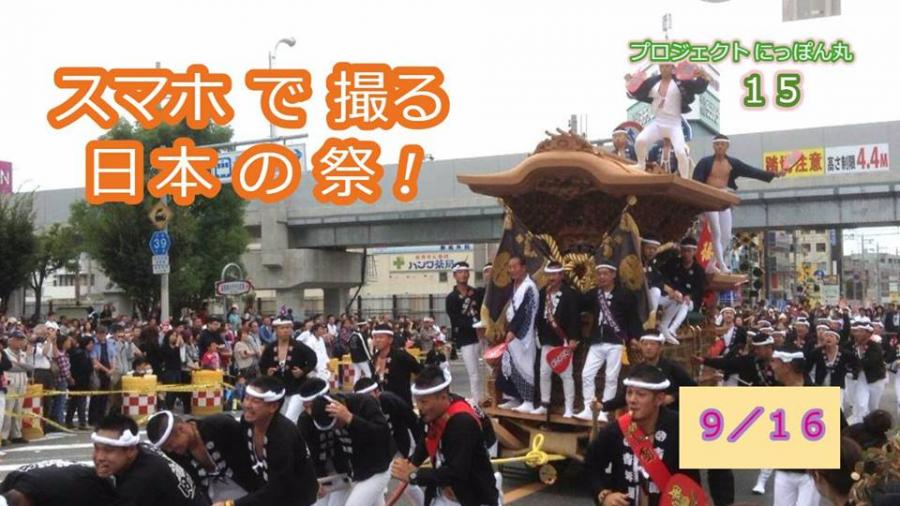スマホで撮る日本の祭！～【第15回】プロジェクトにっぽん丸～