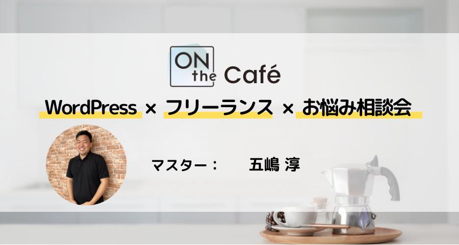 ONthe café【WordPress×副業×お悩み相談会】 | ONthe UMEDA