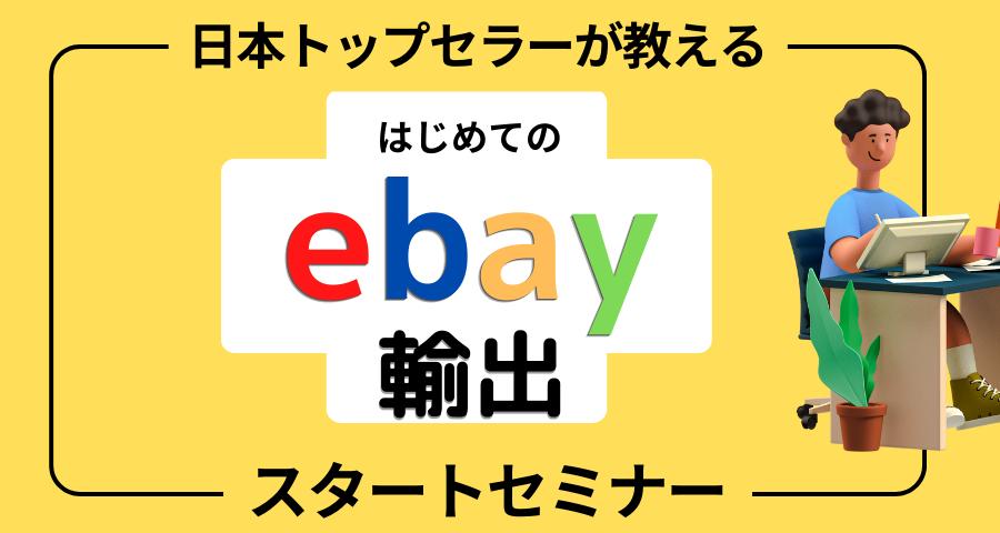 円安の今がチャンス！ eBay個人輸出販売セミナー