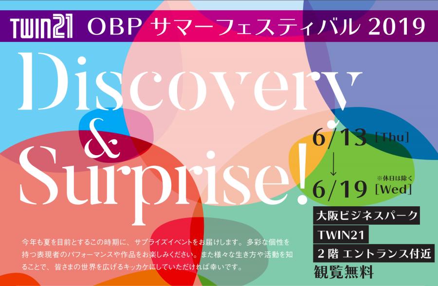 OBPサマーフェスティバル2019「Discovery＆Surprise！」