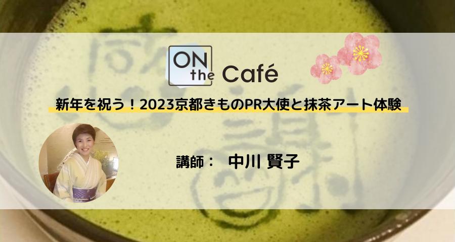 ONthe Café 〜新年を祝う！2023京都きものPR大使と抹茶アート体験 〜 | ONthe UMEDA