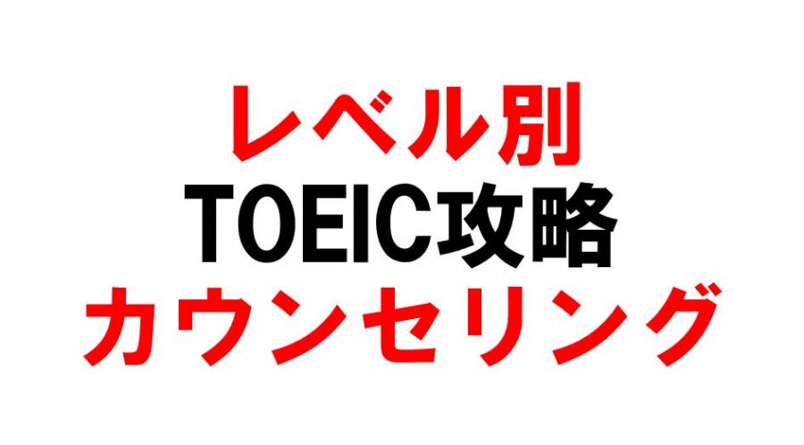 レベル別TOEIC攻略カウンセリング