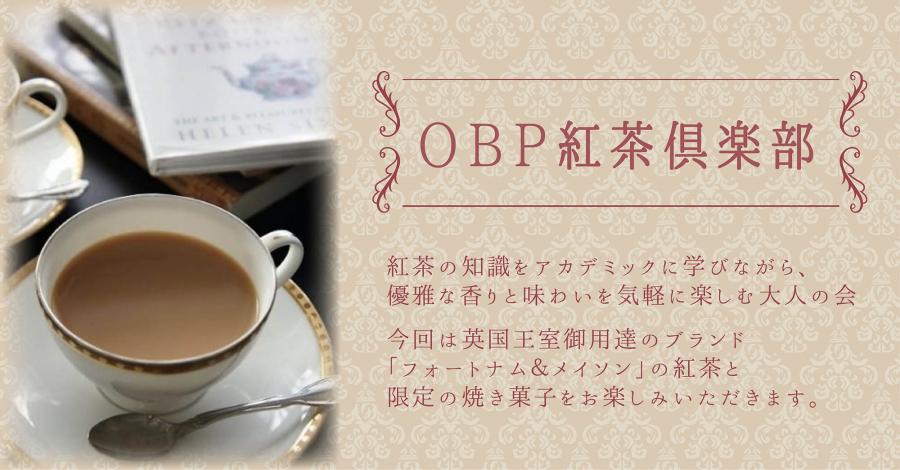 【OBP紅茶倶楽部】～フォートナム＆メイソンの紅茶と限定焼き菓子を楽しみながら～