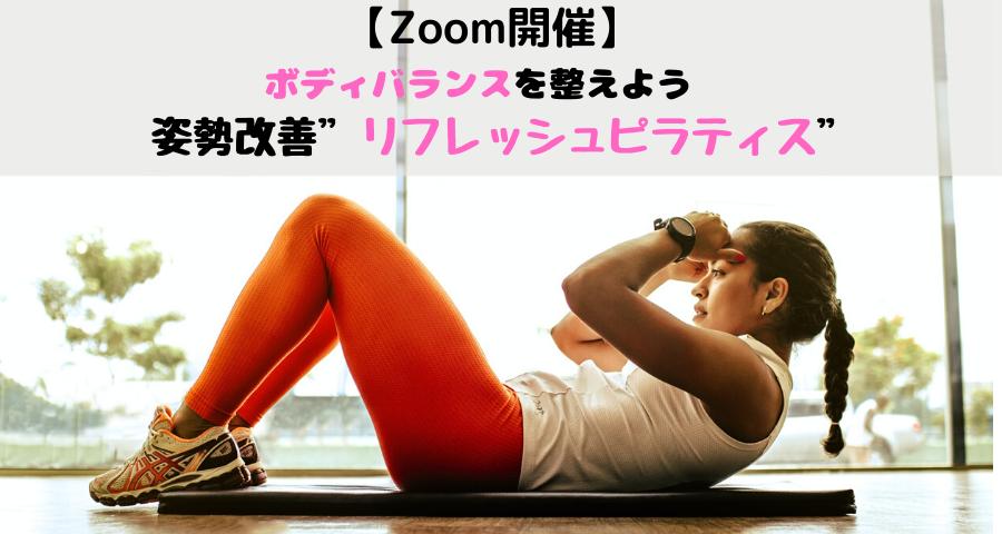 【Zoom開催】ボディバランスを整えよう〜 姿勢改善”リフレッシュピラティス”(6月)