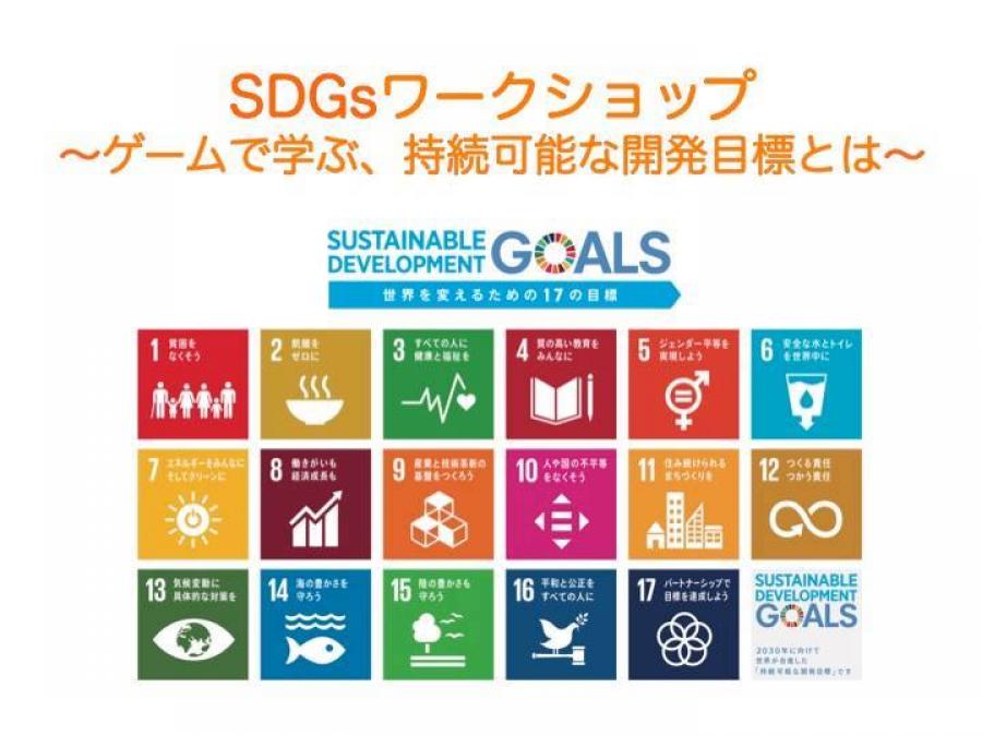 SDGsワークショップ ～ゲームで学ぶ、持続可能な開発目標とは～
