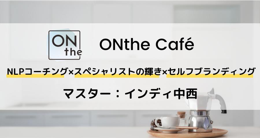 ONthe Café〜NLPコーチング×スペシャリストの輝き×セルフブランディング〜（マスター：インディ中西）| ONthe UMEDA開催