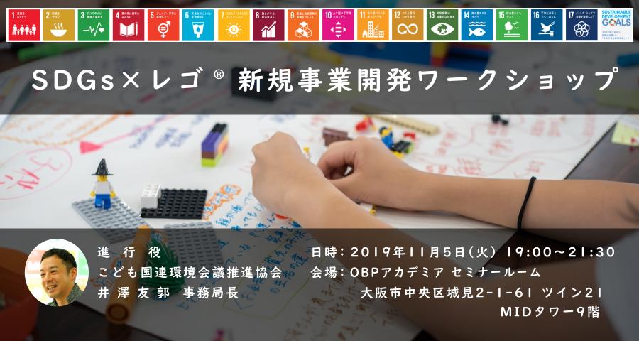 SDGs×レゴ® ×新規事業開発ワークショップ