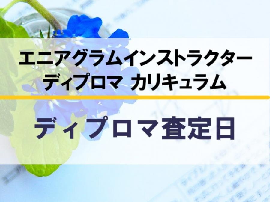 【リアル開催】『エニアグラムインストラクター1級ディプロマカリキュラム査定日	』