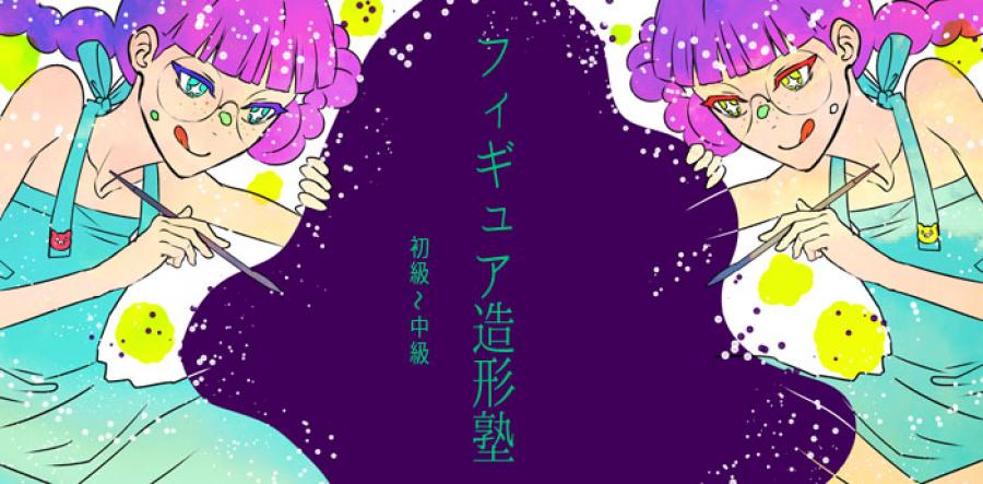 造形作家MAKIのフィギュア造形塾〜アナタの作りたいをカタチに〜(2月)