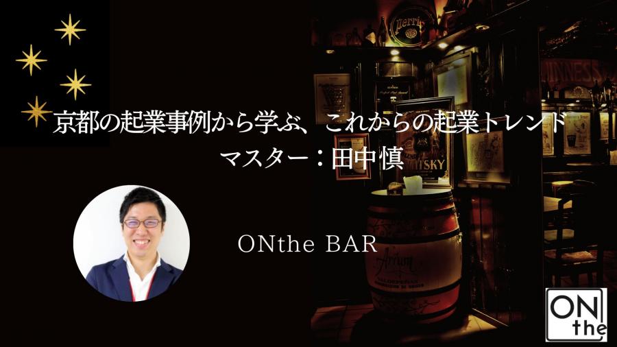 ONthe BAR〜京都の起業事例から学ぶ、これからの起業トレンド〜（マスター：田中 慎） | ONthe UMEDA