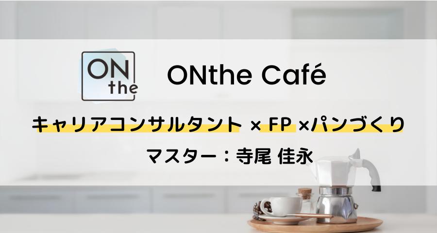 ONthe Café〜キャリアコンサルタント×FP×パンづくり〜（マスター：寺尾佳永）
