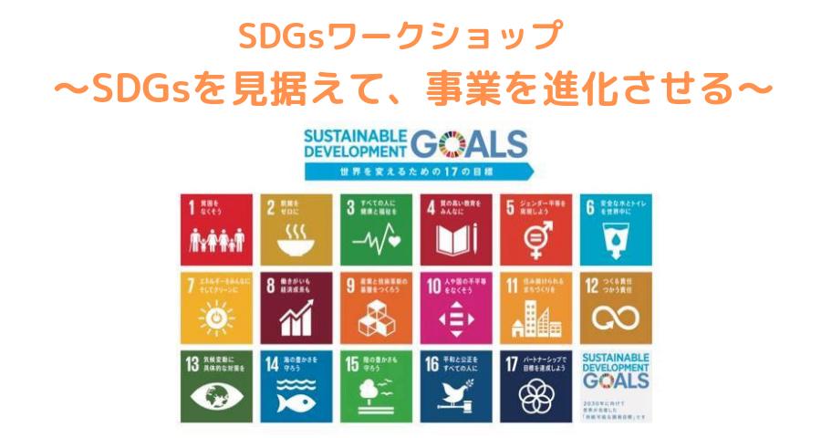 SDGsワークショップ　～SDGsを見据えて、事業を進化させる～