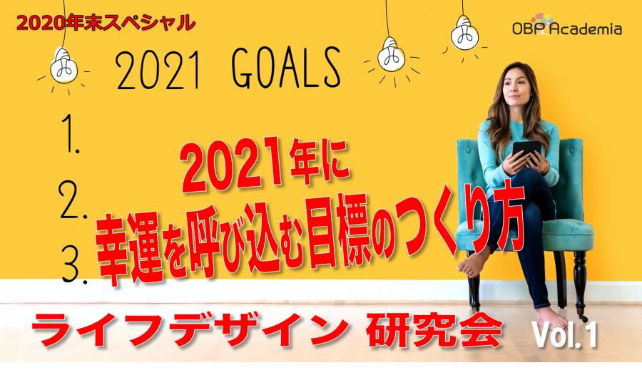 【現地&オンライン開催】2021年に幸運を呼び込む目標のつくり方