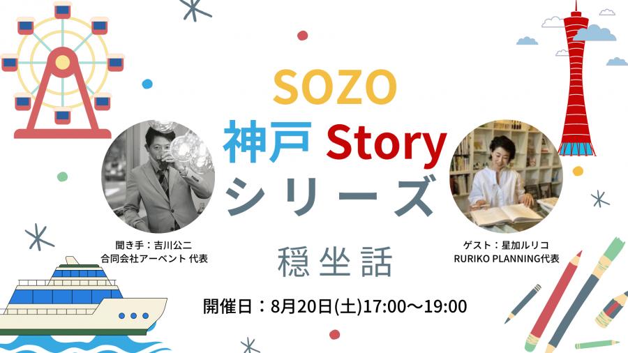 SOZO 神戸 Storyシ リ ー ズ 穏 坐 話「神戸のキーパーソンから学ぶSOZOの仕方」 | ONthe UMEDA
