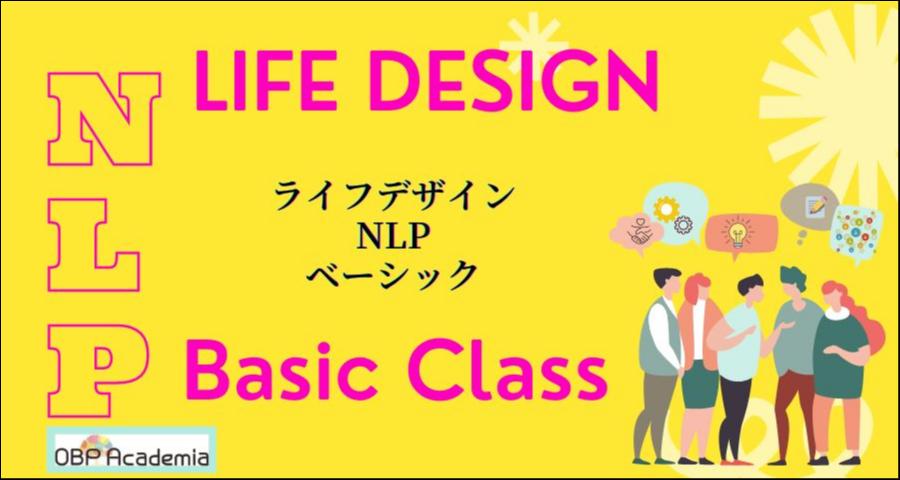 【ZOOM開催】 ライフデザインNLP超入門講座 〜あなたの人生をデザインする３つのメソッド〜