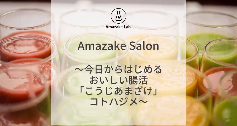 Amazake Salon＠大阪  ～今日からはじめるおいしい腸活「こうじあまざけ」コトハジメ