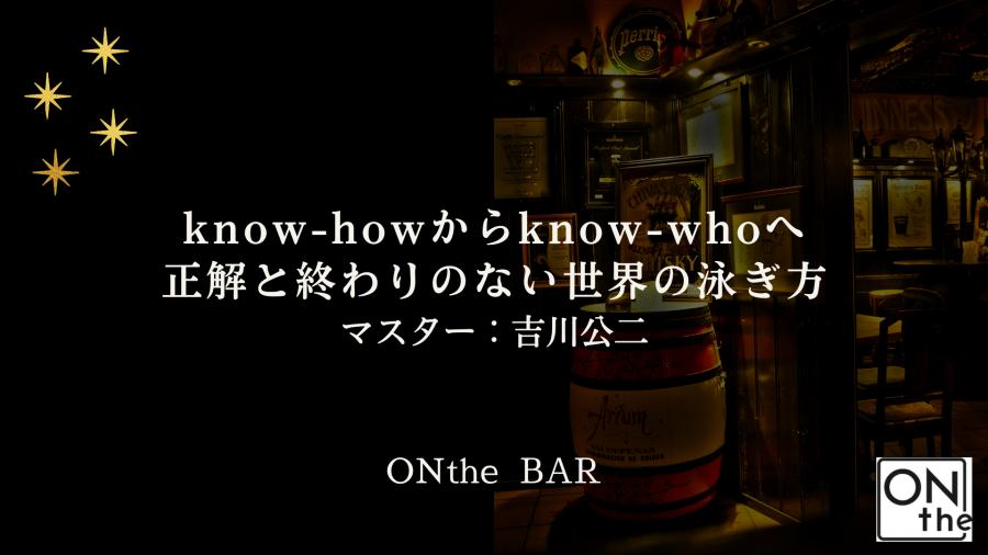 ONthe BAR 〜know-howからknow-whoへ 正解と終わりのない世界の泳ぎ方〜（マスター：吉川公二）| ONthe UMEDA開催
