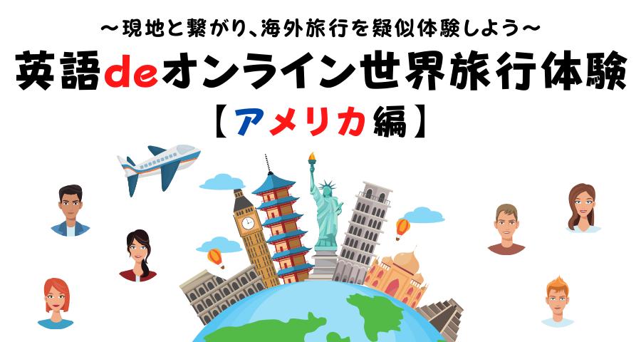 【ZOOM開催】英語deオンライン世界旅行体験【アメリカ編】 〜現地と繋がり、海外旅行を疑似体験しよう〜