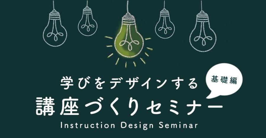 学びをデザインする 講座作りセミナー【基礎編】（7月）