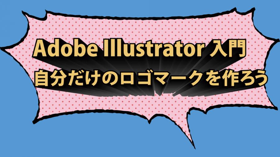 Adobe illustrator入門　自分だけのロゴマークを作ろう