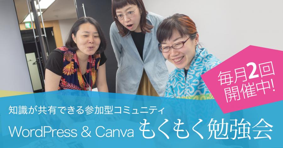 WordPress & Canvaもくもく勉強会　第50回（12月）