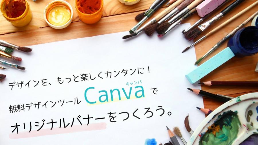 デザインをもっと楽しくカンタンに！無料デザインツール『Canva』活用セミナー