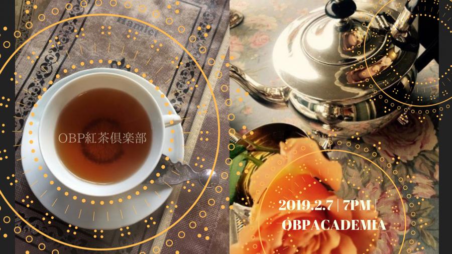 媚薬のお話と夜の紅茶 〜ヴァレンタインに寄せて〜【OBP紅茶倶楽部】