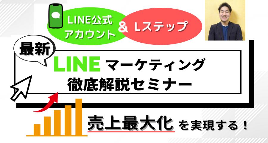 最新LINEマーケティング 〜Lステップで「売上最大化」&「自動化」を実現〜