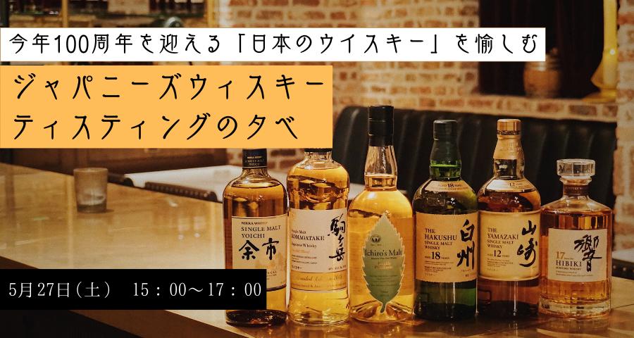 ジャパニーズウイスキーテイスティングの夕べ　今年100周年を迎える日本のウイスキーを愉しむ