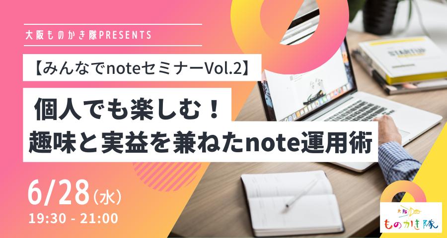 大阪ものかき隊PRESENTS【みんなでnoteセミナーVol.2】 個人でも楽しむ！趣味と実益を兼ねたnote運用術