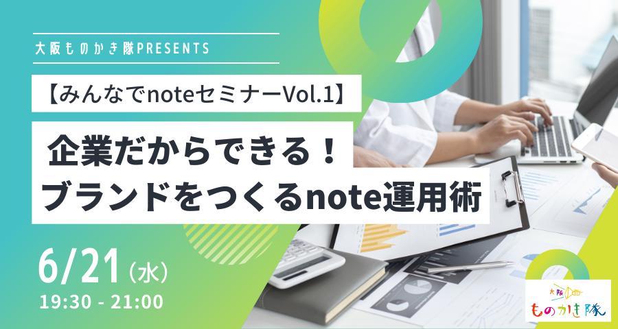 大阪ものかき隊PRESENTS【みんなでnoteセミナーVol.1】 企業だからできる！ブランドをつくるnote運用術