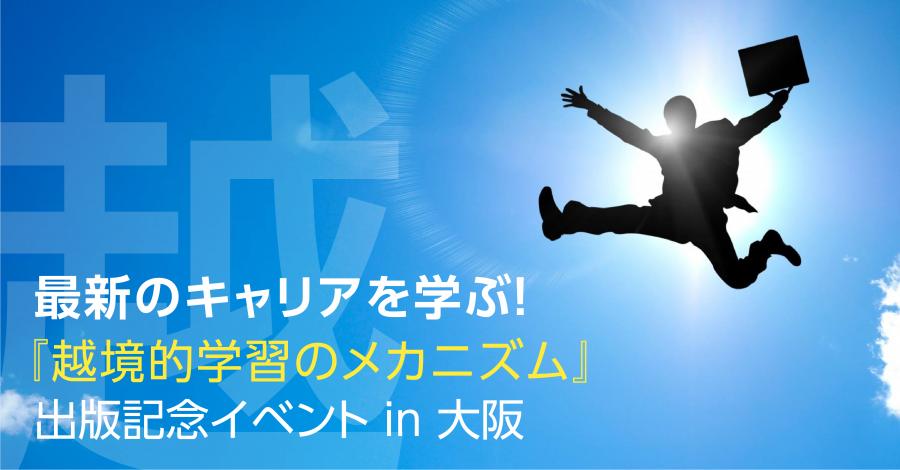 最新のキャリア作りを学ぶ！『越境的学習のメカニズム』出版記念イベントin大阪