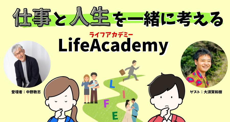 仕事と人生を一緒に考える　LifeAcademy （ライフアカデミー）