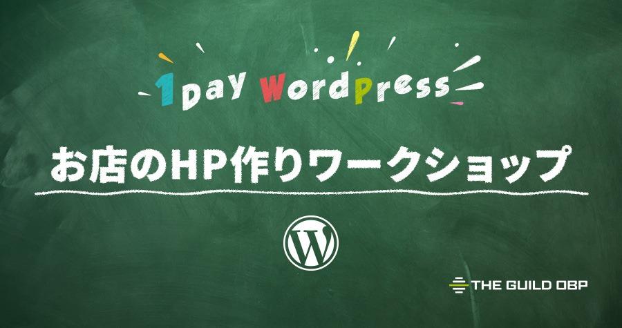 お店のHP作りワークショップ ~1day WordPress~ (9月8日)