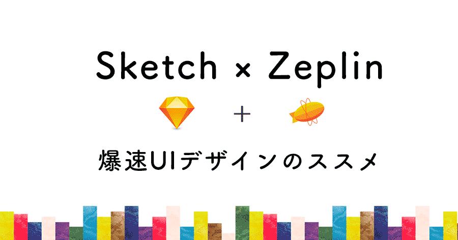 「Sketch × Zeplin」で始める爆速UIデザインのススメ
