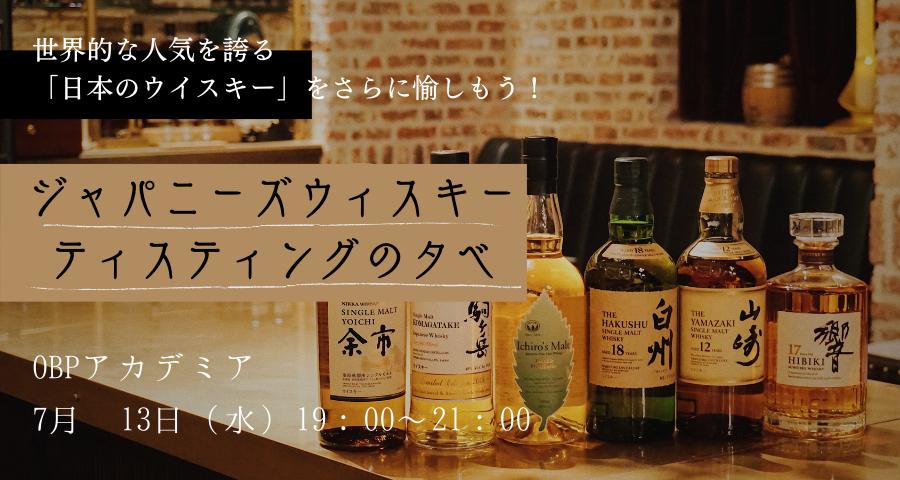 ジャパニーズウィスキーティスティングの夕べ 世界的な人気を誇る「日本のウイスキー」をさらに愉しもう！