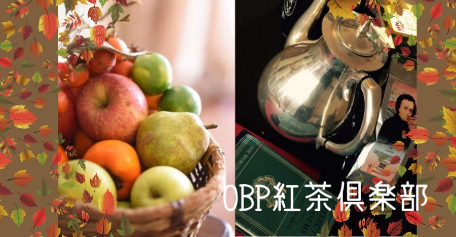 OBP紅茶倶楽部【深まる秋の夜を英詩の学びと共に】