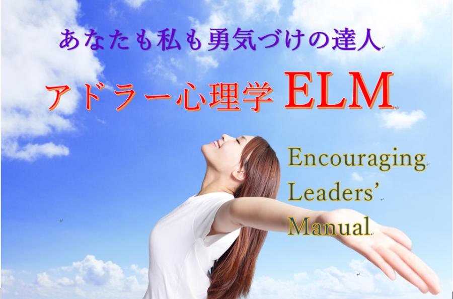 アドラー心理学　ELM（Encouraging Leaders’  Manual）　勇気づけセミナー(全6回)
