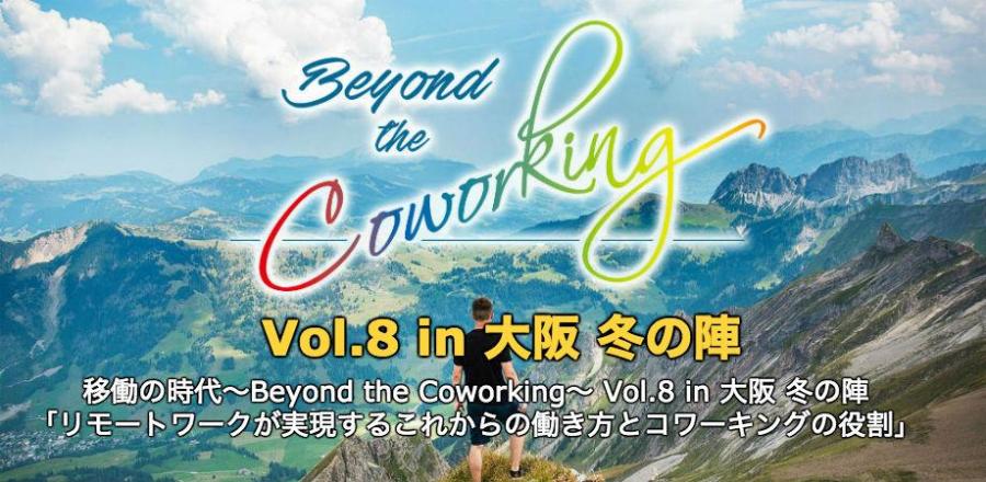 「リモートワークが実現するこれからの働き方とコワーキングの役割」移働の時代〜Beyond the Coworking〜 Vol.8 in 大阪 冬の陣 
