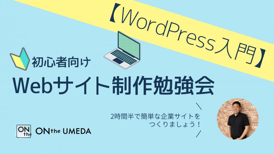 【WordPress入門】初心者向けWebサイト制作勉強会 | ONthe UMEDA