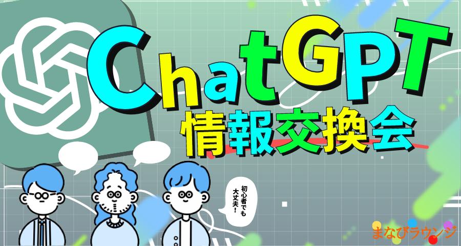 【まなびラウンジ】 ChatGPT情報交換会