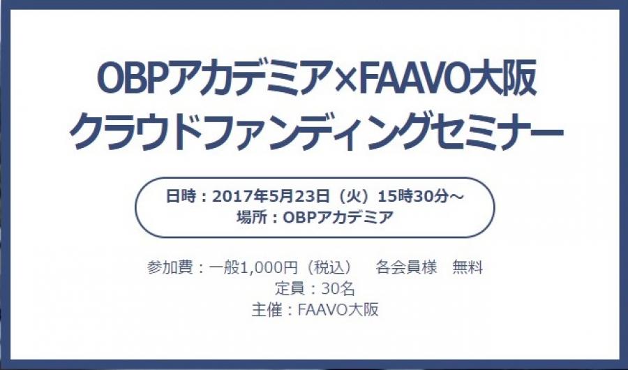 OBPアカデミア×FAAVO大阪 クラウドファンディングセミナー