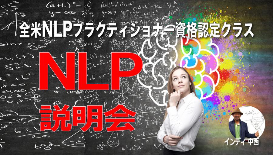 潜在能力を最大化！NLP（神経言語プログラミング）プラクティショナー資格認定クラス説明会～イブニングクラス～