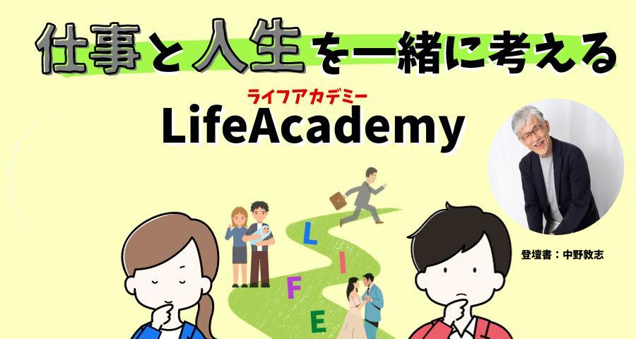 仕事と人生を一緒に考える　LifeAcademy （ライフアカデミー）Vol2