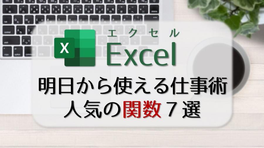 【Zoom開催】明日から使える仕事術！Excel人気の関数7選