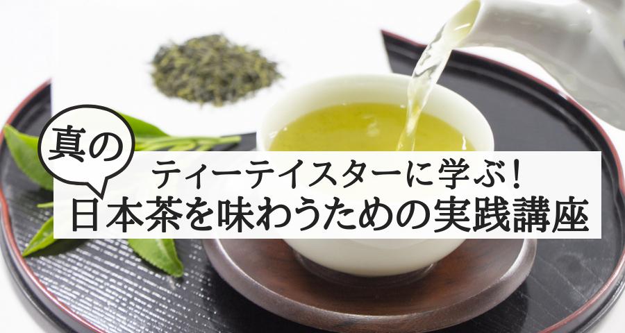 ティーテイスターに学ぶ！「真の日本茶を味わうための実践講座」