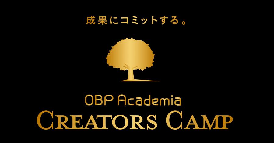 ～成果にコミットする！～OBP Academia Creator Camp