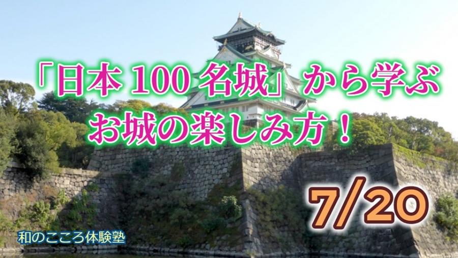 「日本100名城」から学ぶお城の楽しみ方！